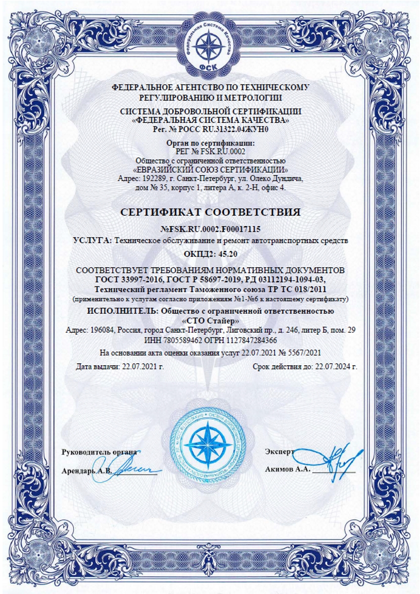 Общество с ограниченной ответственностью «СТО Стайер» в Санкт-Петербурге