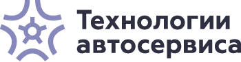 Технологии Автосервиса